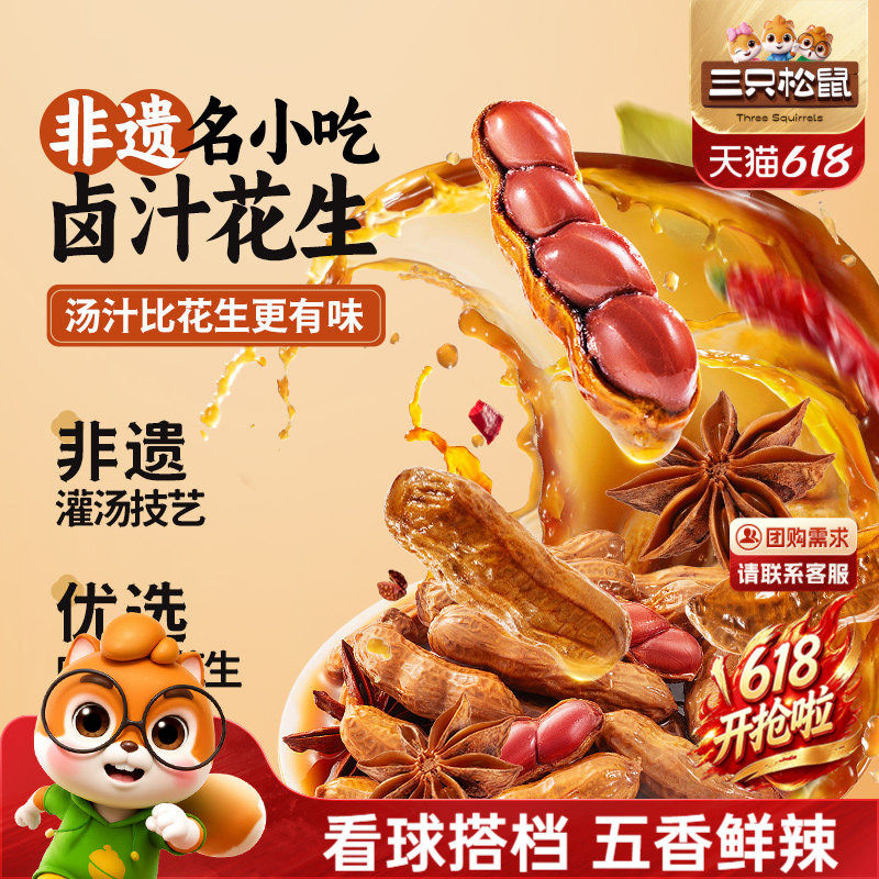 【三只松鼠卤汁花生460g】卤煮花生米下酒菜坚果炒货健康解馋零食