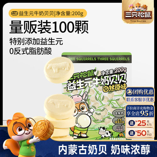到手100颗!三只松鼠益生元奶贝贝
