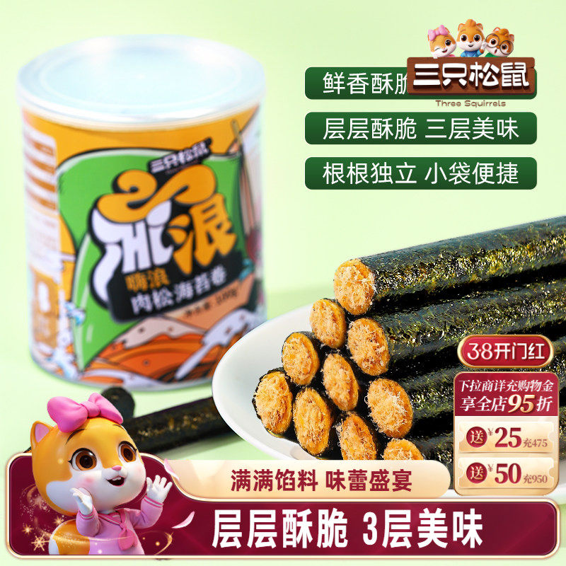 【三只松鼠_肉松海苔卷100g】罐装夹心海苔海味蛋卷休闲健康零食 - 三只松鼠旗舰店出品