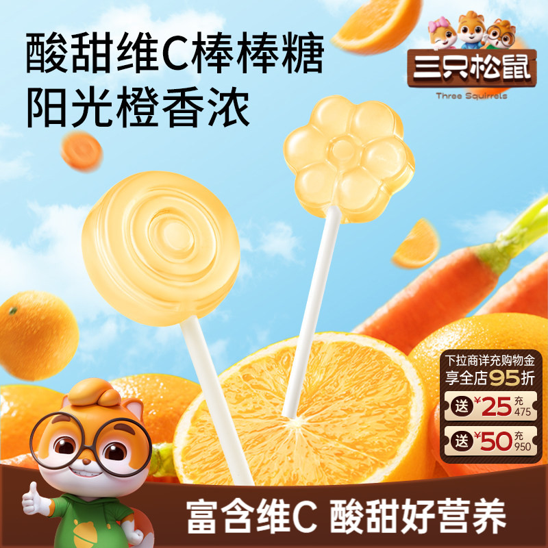 三只松鼠_维生素C胡萝卜棒棒糖橙子味糖水果味解馋怀旧休闲零食