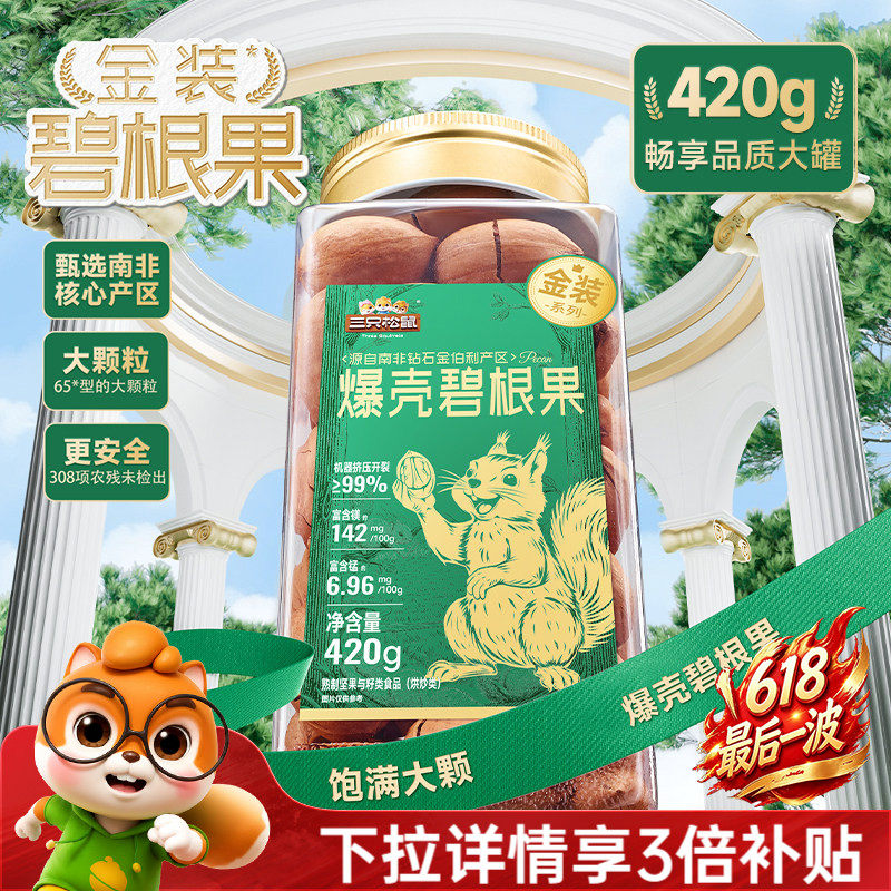 三只松鼠金装南非碧根果420g罐装碧根果大颗粒坚果休闲零食长寿果