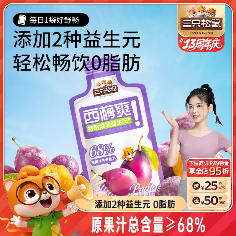三只松鼠_西梅汁150ml益生元饮品