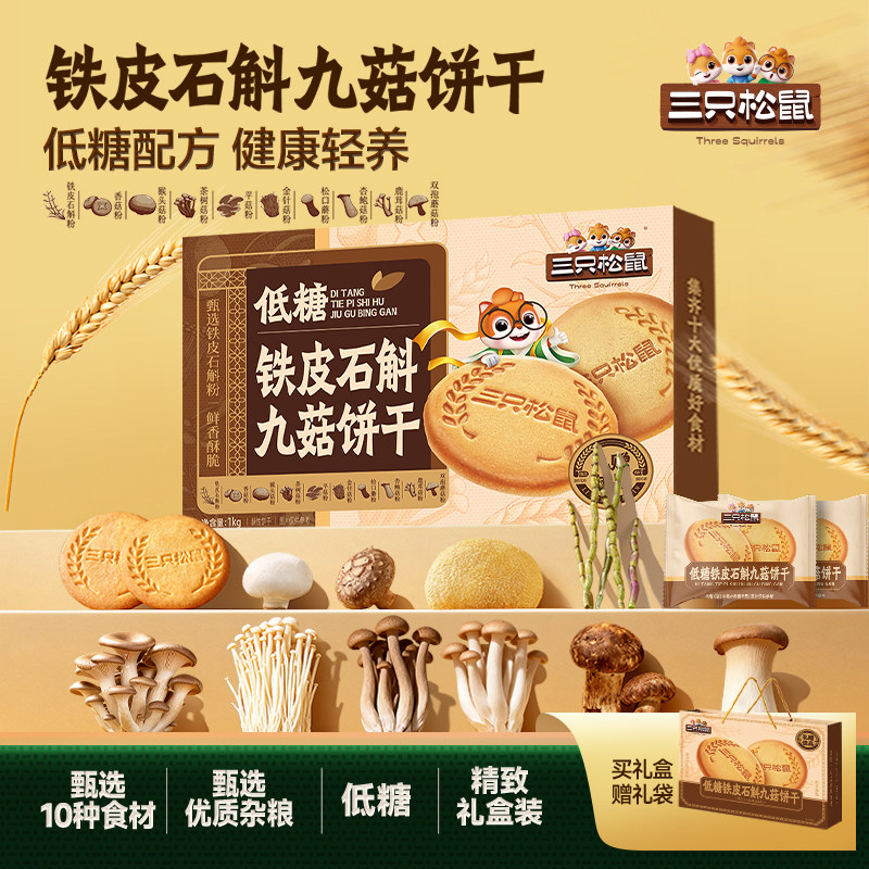 三只松鼠低糖铁皮石斛九菇饼干礼
