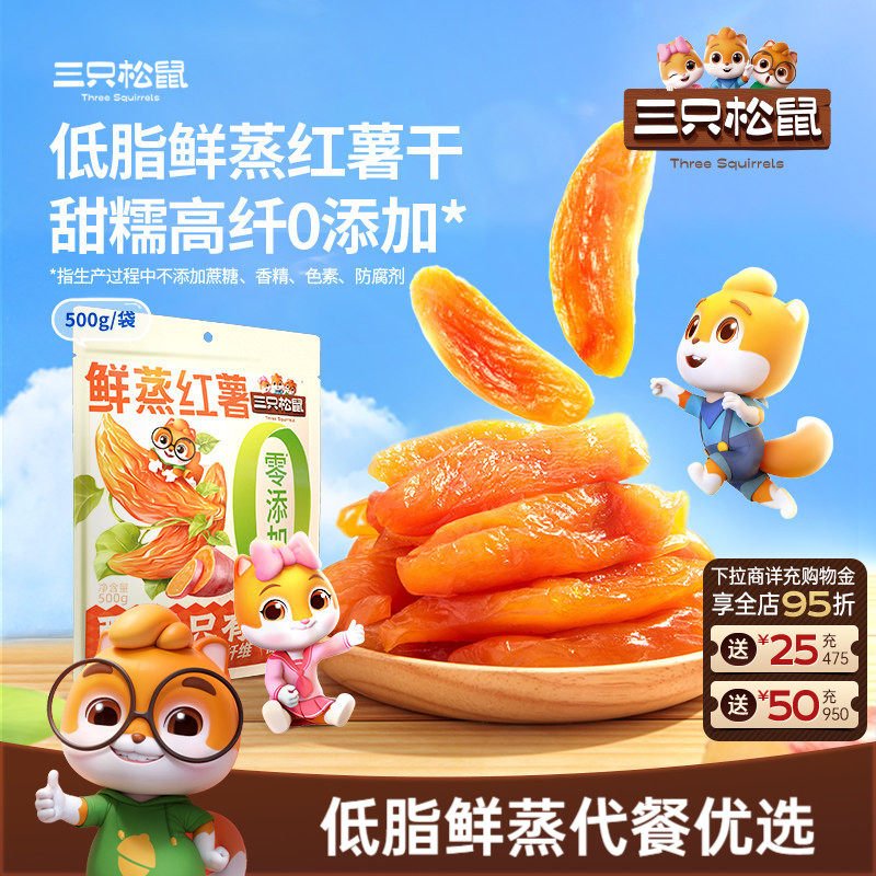 【三只松鼠_鲜蒸红薯干500g】0添加果干地瓜健康早餐低脂零食ms