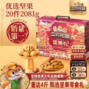 三只松鼠坚果零食礼盒鼎紫款2081g/20件年货大礼包高端大气送礼