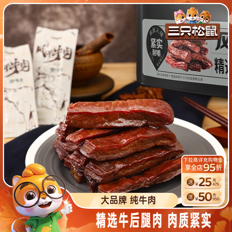 三只松鼠_风干牛肉手撕牛肉干内蒙古特产肉脯小包熟食小零食小吃