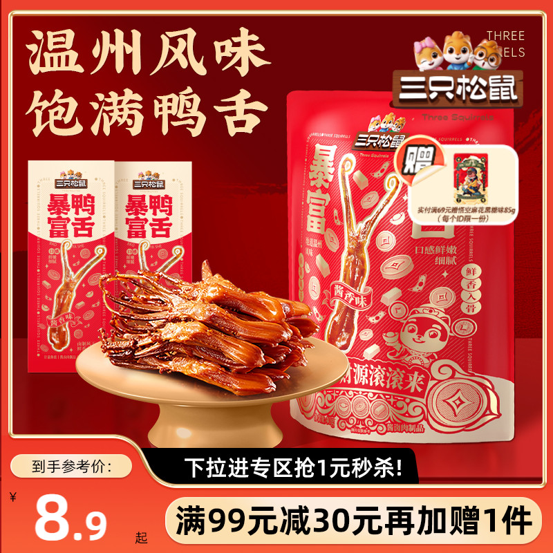 【满99减30】三只松鼠暴富鸭舌卤味熟食休闲小吃解馋零食独立包装