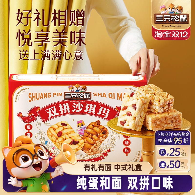 三只松鼠黑糖葡萄沙琪玛850g