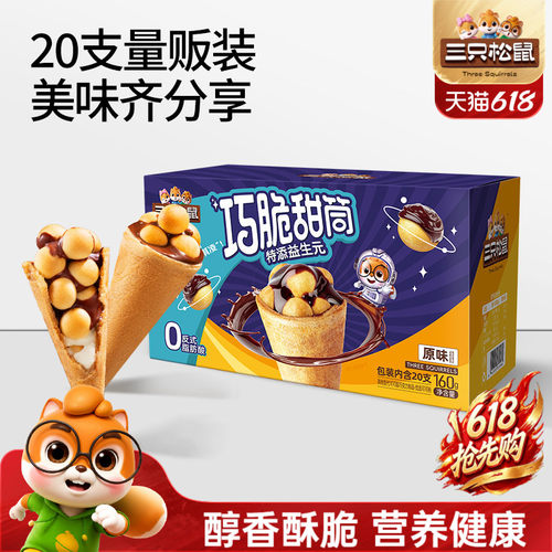 三只松鼠_益生元巧脆甜筒160g