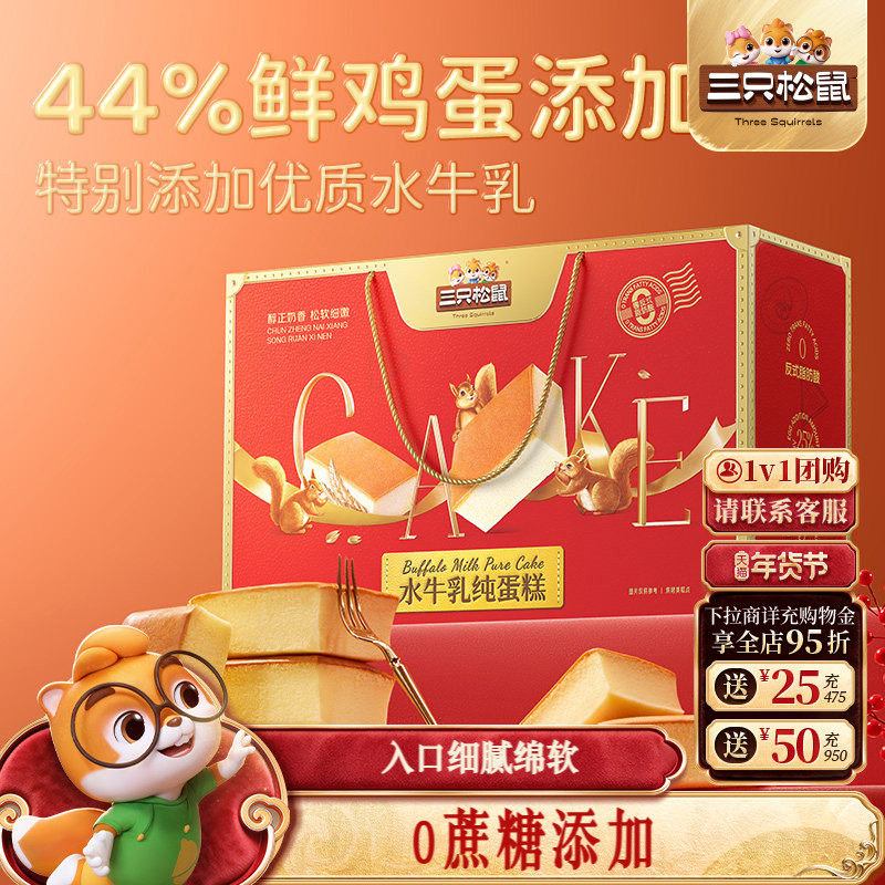 三只松鼠_水牛乳纯蛋糕礼盒830g早餐糕点心零食品团购年货送礼盒