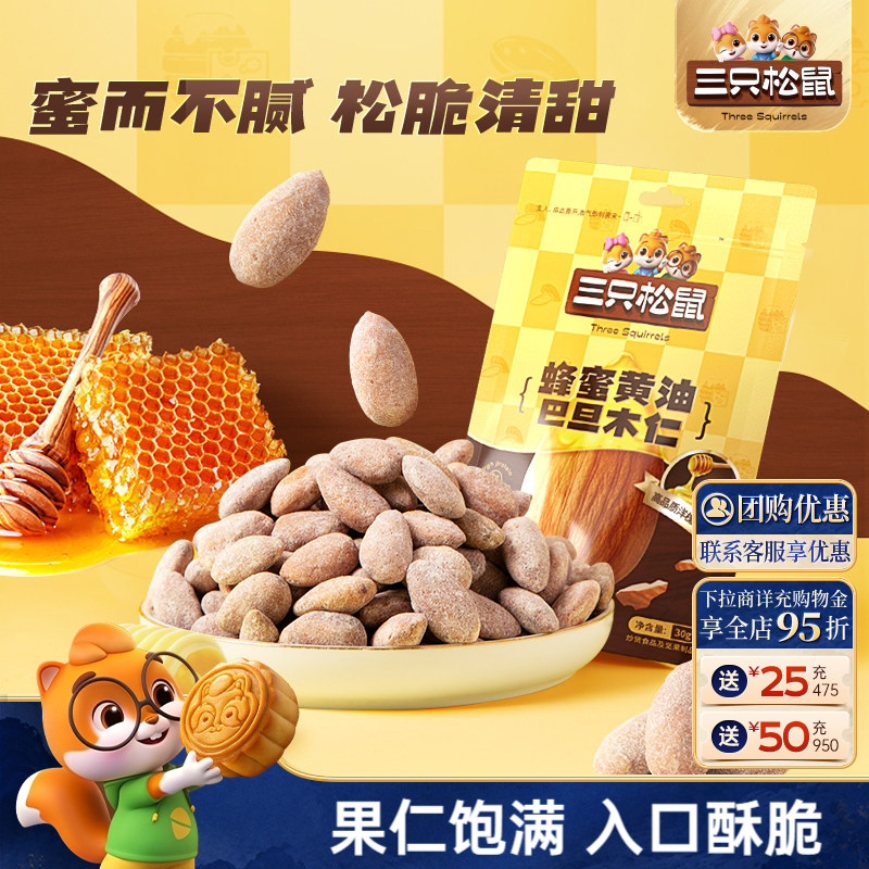 三只松鼠_蜂蜜黄油巴旦木仁30g图片