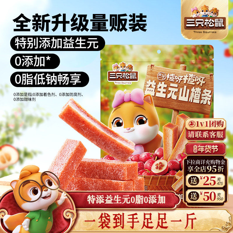 【三只松鼠_益生元山楂条500g】0脂无核山楂儿童办公室量贩零食