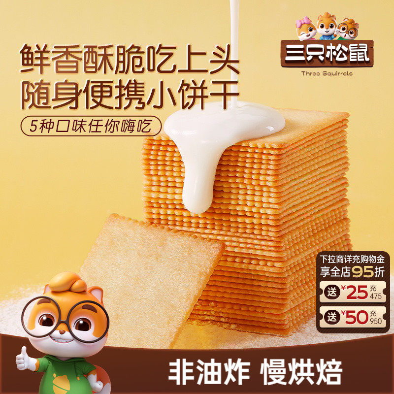 三只松鼠薄脆饼干300g酥脆饼干办公室代餐早餐休闲糕点