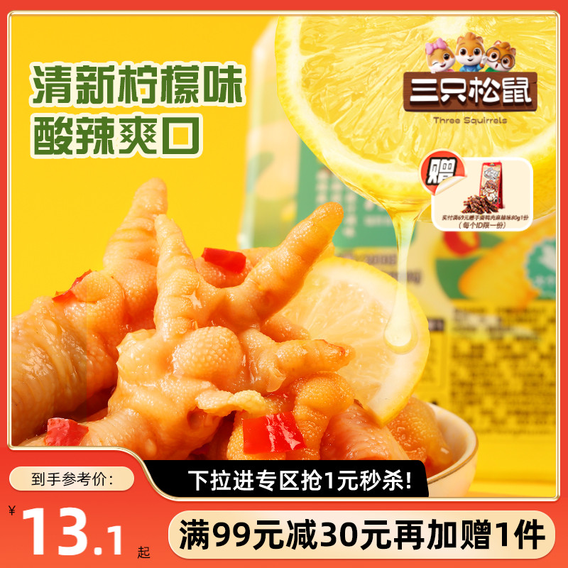 满99减30_去骨凤爪200g