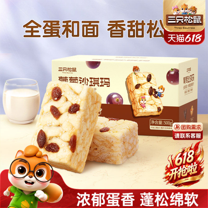 三只松鼠_葡萄沙琪玛特产萨其马传统糕点心食品小吃零食营养早餐
