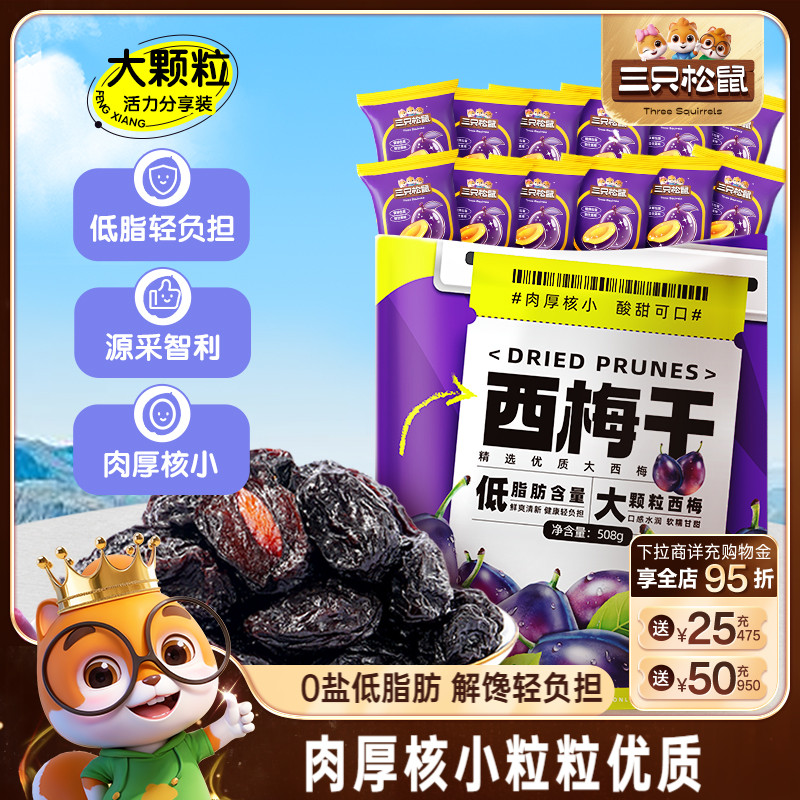 三只松鼠智利西梅干大西梅