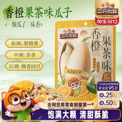 三只松鼠香橙果茶味瓜子160g袋装