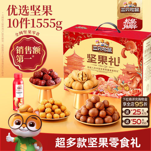 三只松鼠_坚果礼盒零食礼包送礼