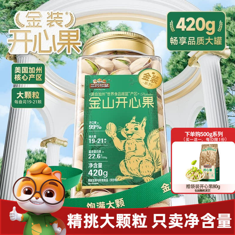 三只松鼠金装金山开心果420g大颗盐焗罐装坚果干果仁炒货休闲零食
