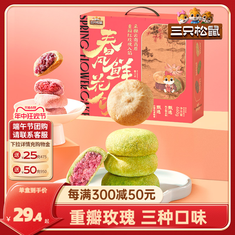 【三只松鼠_鲜花饼礼盒660g】玫瑰饼云南特产点心糕点端午送礼 零食/坚果/特产 鲜花饼 原图主图