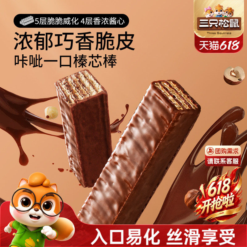 三只松鼠巧芯棒200g威化饼干巧克力味夹心办公室零食品小吃休闲