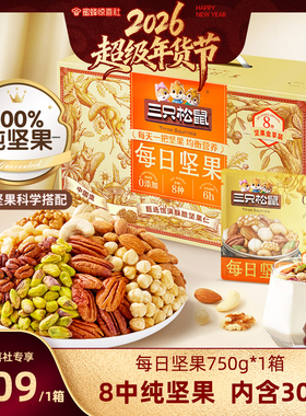 【超级年货节】三只松鼠坚果橙金款每日坚果750g8种纯坚果营养