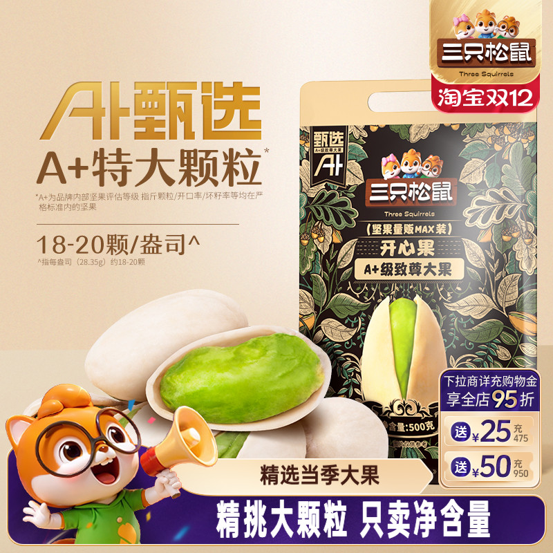 三只松鼠_开心果500g盐焗味新货