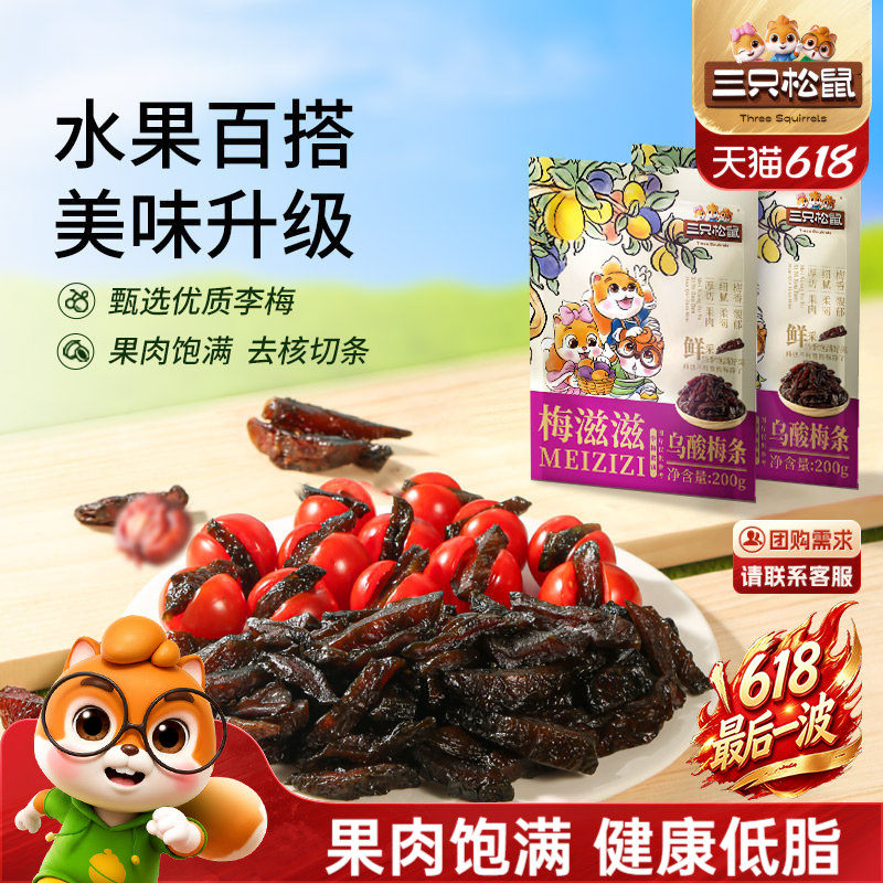 【三只松鼠_乌酸梅条200g】休闲零食果脯蜜饯乌梅李梅可夹番茄