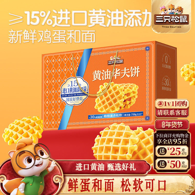 三只松鼠_黄油华夫饼礼盒750g代早餐蛋糕零食品糕点心年货送礼盒,零食/坚果/特产,传统西式糕点,淘宝优惠券,粉丝福利购,淘宝优惠卷