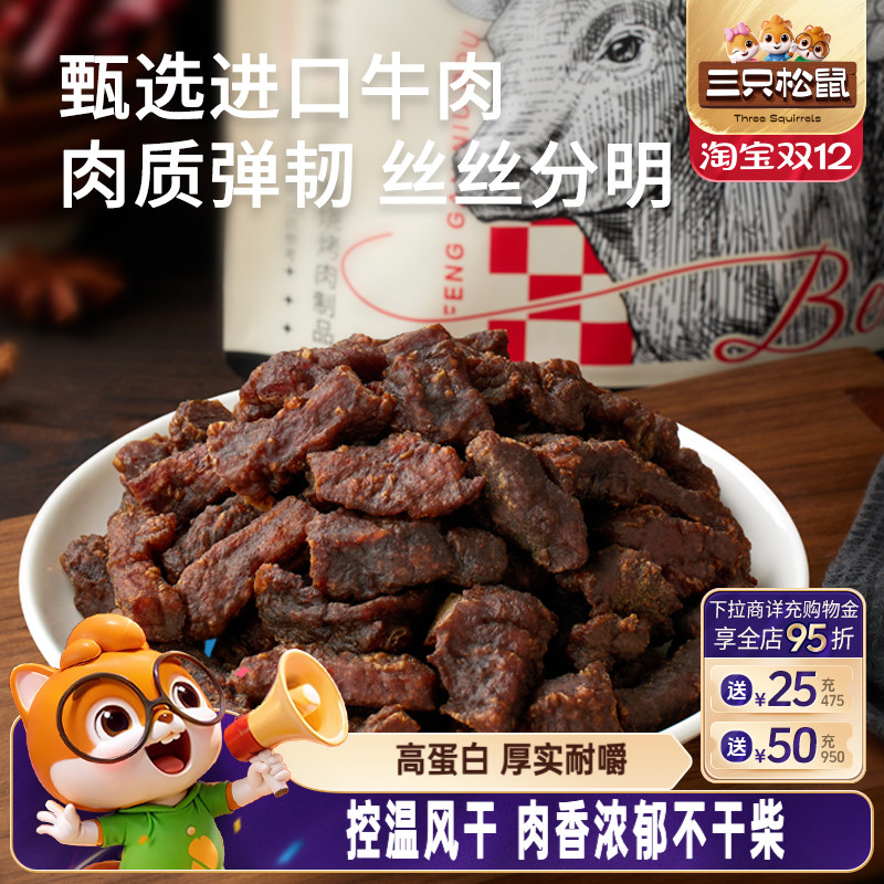三只松鼠_风干牛肉粒小零食牛肉干办公室熟食内蒙古特产小包装