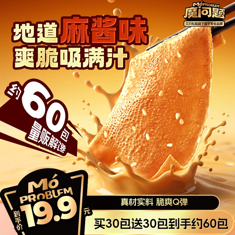 三只松鼠魔芋素毛肚地道麻酱味540g夜宵解馋小零食品魔芋脆爽辣味