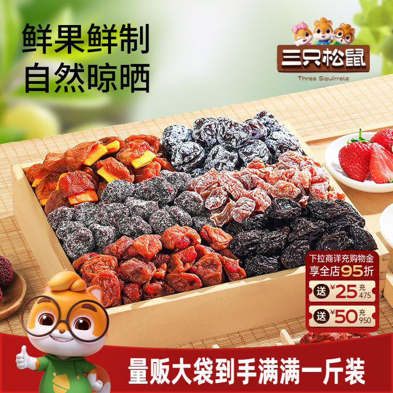 【三只松鼠_混合梅子500g】梅子蜜饯话梅青梅西梅陈皮酸甜零食