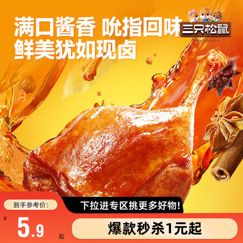 三只松鼠_酱香大鸭腿即食