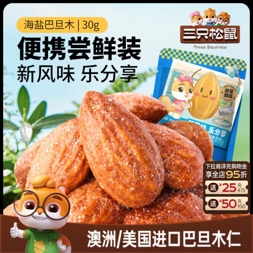三只松鼠_海盐巴旦木仁30gx10袋