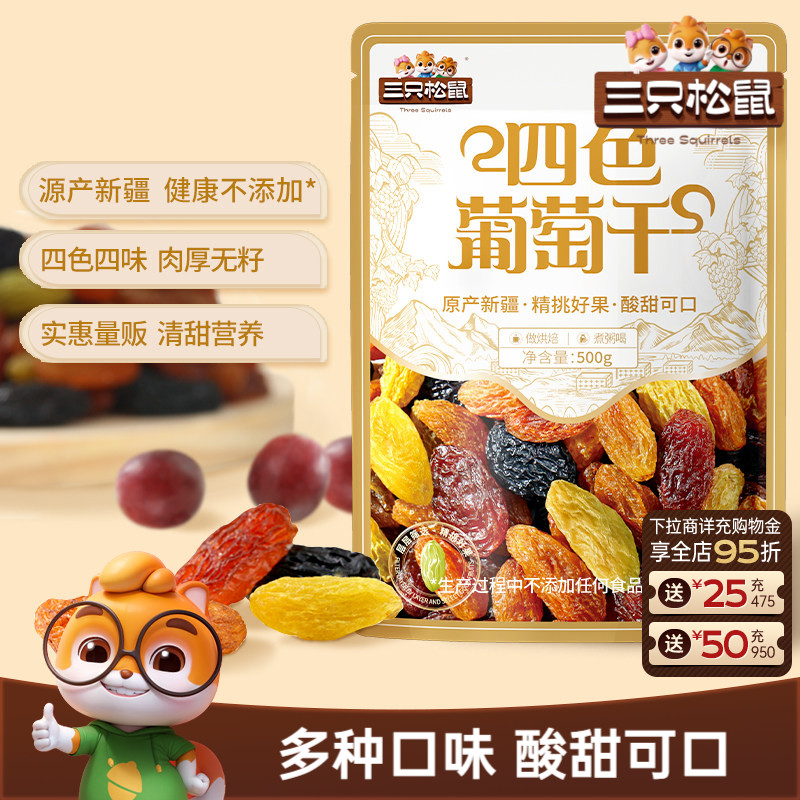 三只松鼠_葡萄干500g四色新疆特产健康零食果脯干货蜜饯送长辈