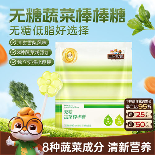 三只松鼠无糖蔬菜棒棒糖120g袋装