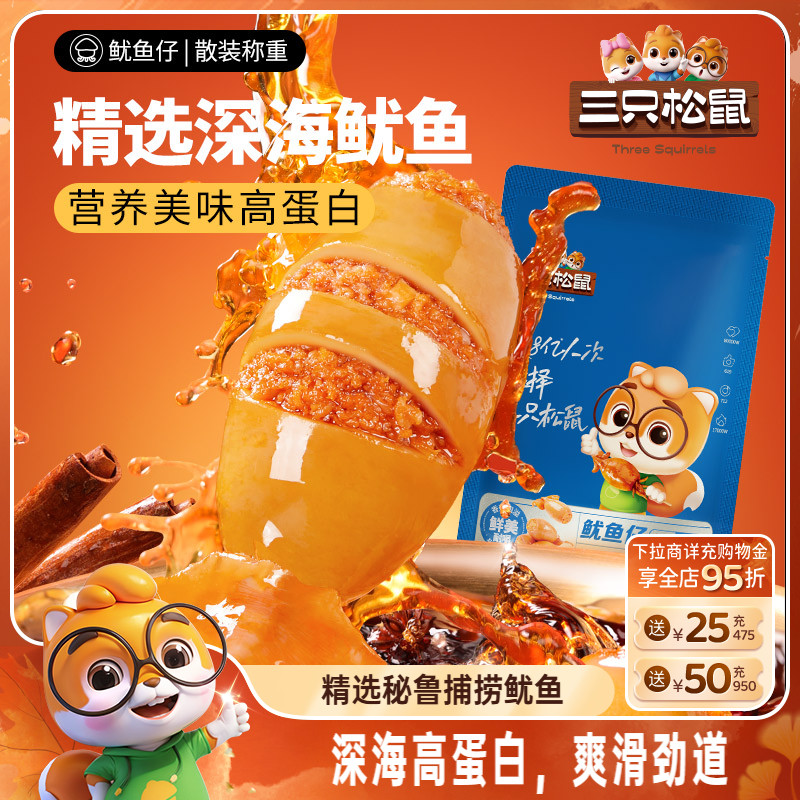 三只松鼠_鱿鱼仔/香辣味即食海味零食海鲜小包装休闲熟食海产小吃