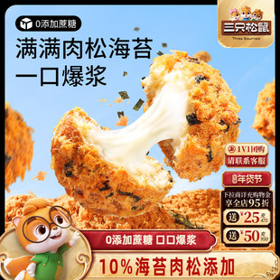 【天猫U先】三只松鼠_爆浆肉松小贝240g全麦0蔗糖夹心面包