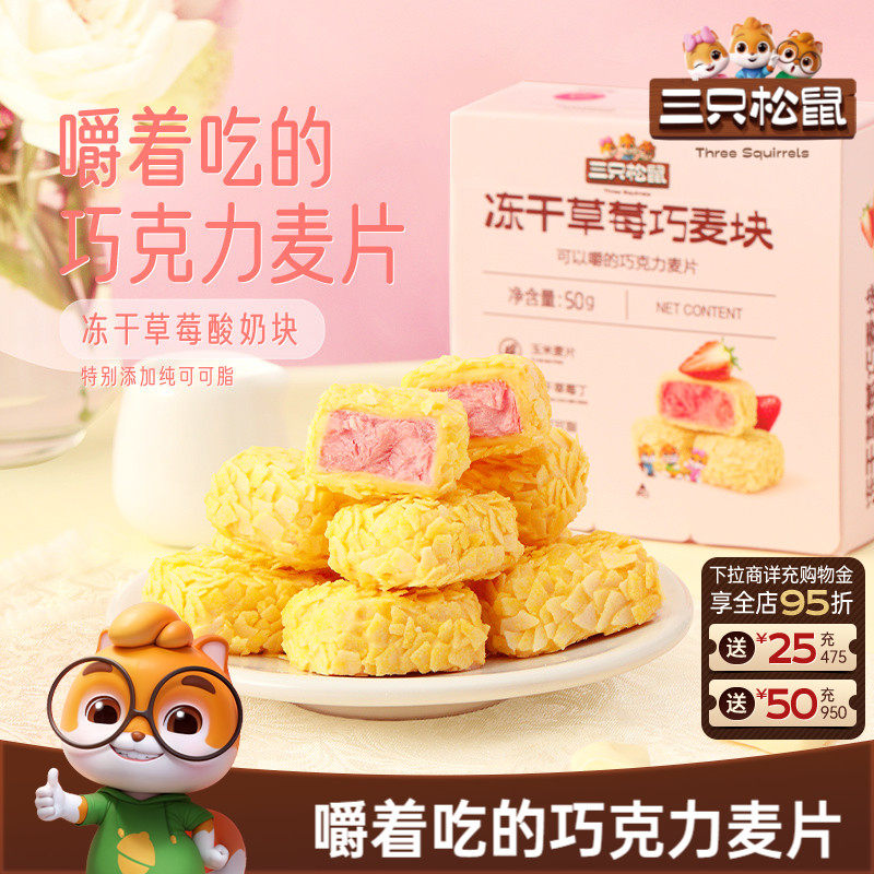 【三只松鼠_冻干草莓巧麦块50g】果脯果干巧克力燕麦片