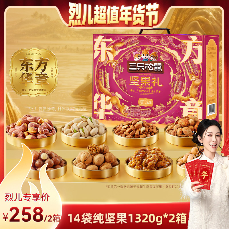 【烈儿超值年货节】三只松鼠定制坚果礼盒紫气东来1.32kg年货礼盒,零食/坚果/特产,坚果礼盒,淘宝优惠券,粉丝福利购,淘宝优惠卷