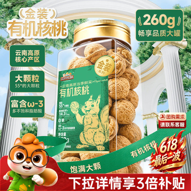 三只松鼠金装有机核桃260g罐装原味坚果大颗粒干果仁休闲健康零食