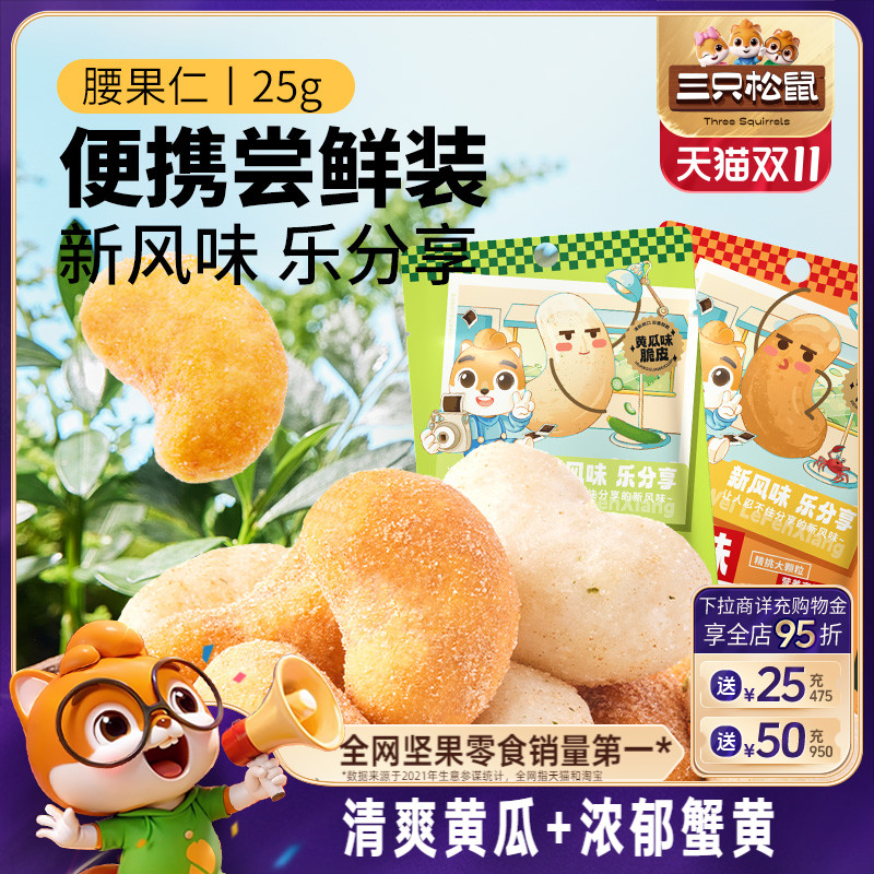 三只松鼠_黄瓜味腰果25gx12袋蟹黄腰果坚果健康零食腰果干果