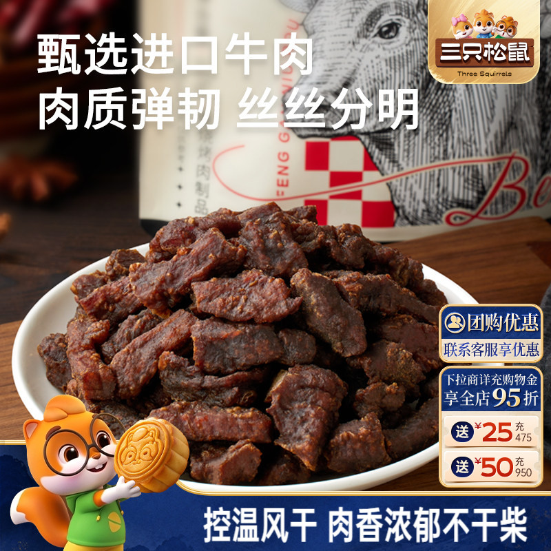 三只松鼠_风干牛肉粒小零食牛肉干办公室熟食内蒙古特产小包装