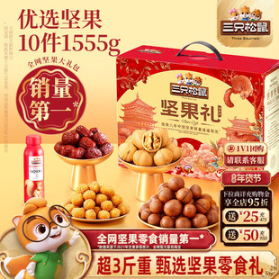 三只松鼠年货森林礼1555g/10件坚果炒货零食大礼包健康送礼礼盒