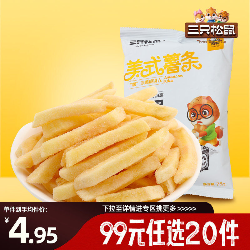【专区99元任选20件】三只松鼠_美式薯条75g办公网红吃货零食小吃