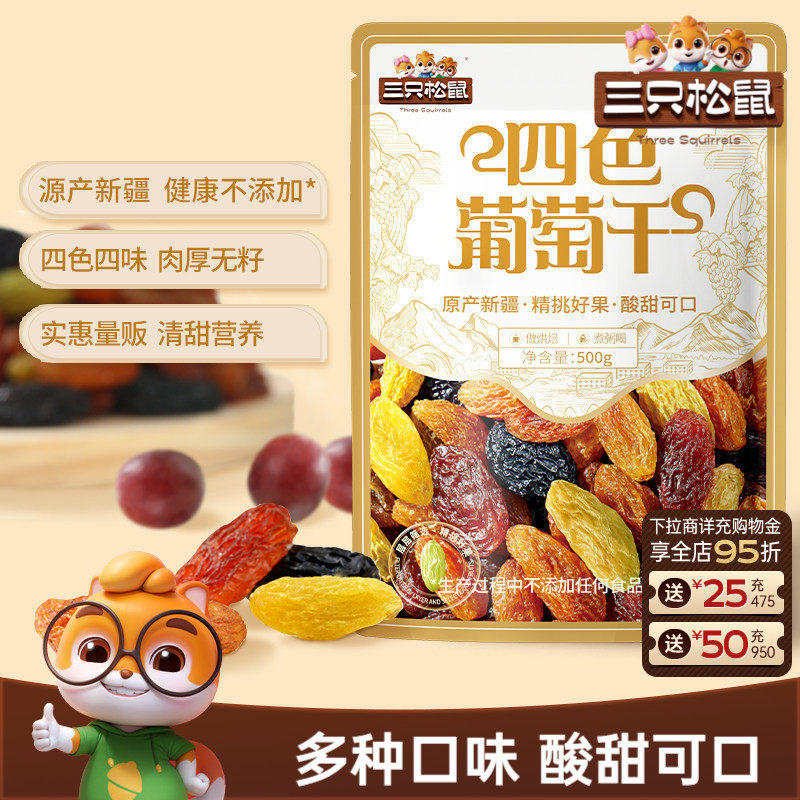 三只松鼠_葡萄干500g四色新疆特产健康零食果脯干货蜜饯送长辈
