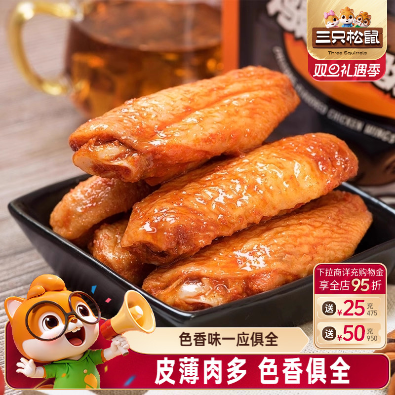 三只松鼠_奥尔良鸡翅中真空熟食卤味即食鸡肉解馋小零食网红小吃