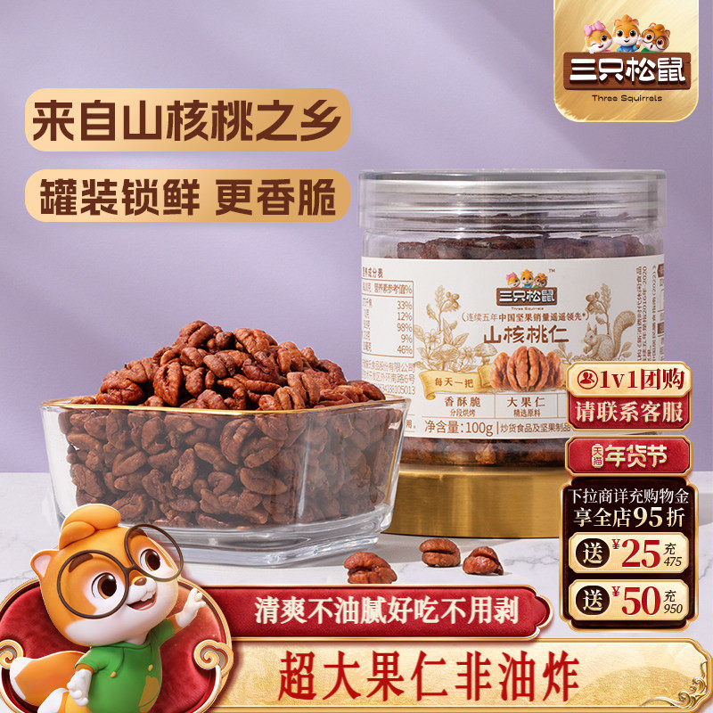 三只松鼠罐装山核桃仁100g休闲健康零食大颗粒野生坚果小核桃薄皮