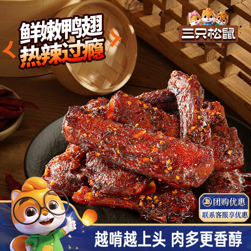 三只松鼠_辣卤鸭翅卤味夜宵解馋图片