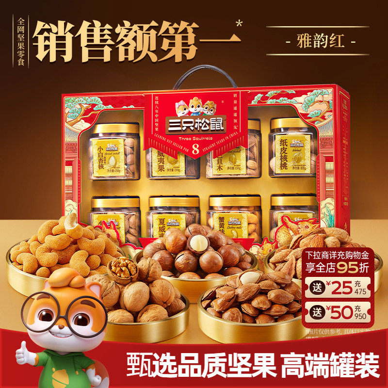 三只松鼠罐装坚果礼盒雅韵红1350g/8罐节日大礼包高端大气送礼